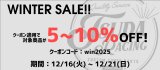 ウィンターセール2025開催のお知らせ