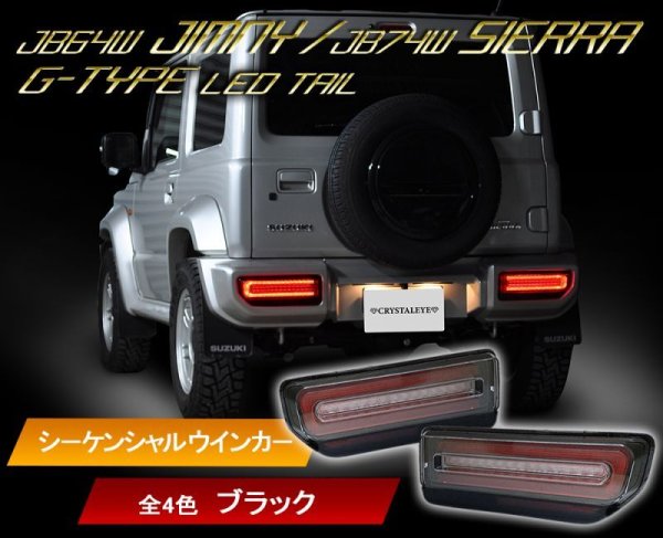 画像5: クリスタルアイ JB64W ジムニー/JB74W シエラ  Gタイプ LEDテール (5)