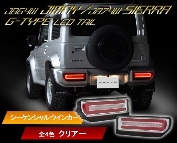 画像7: クリスタルアイ JB64W ジムニー/JB74W シエラ  Gタイプ LEDテール (7)