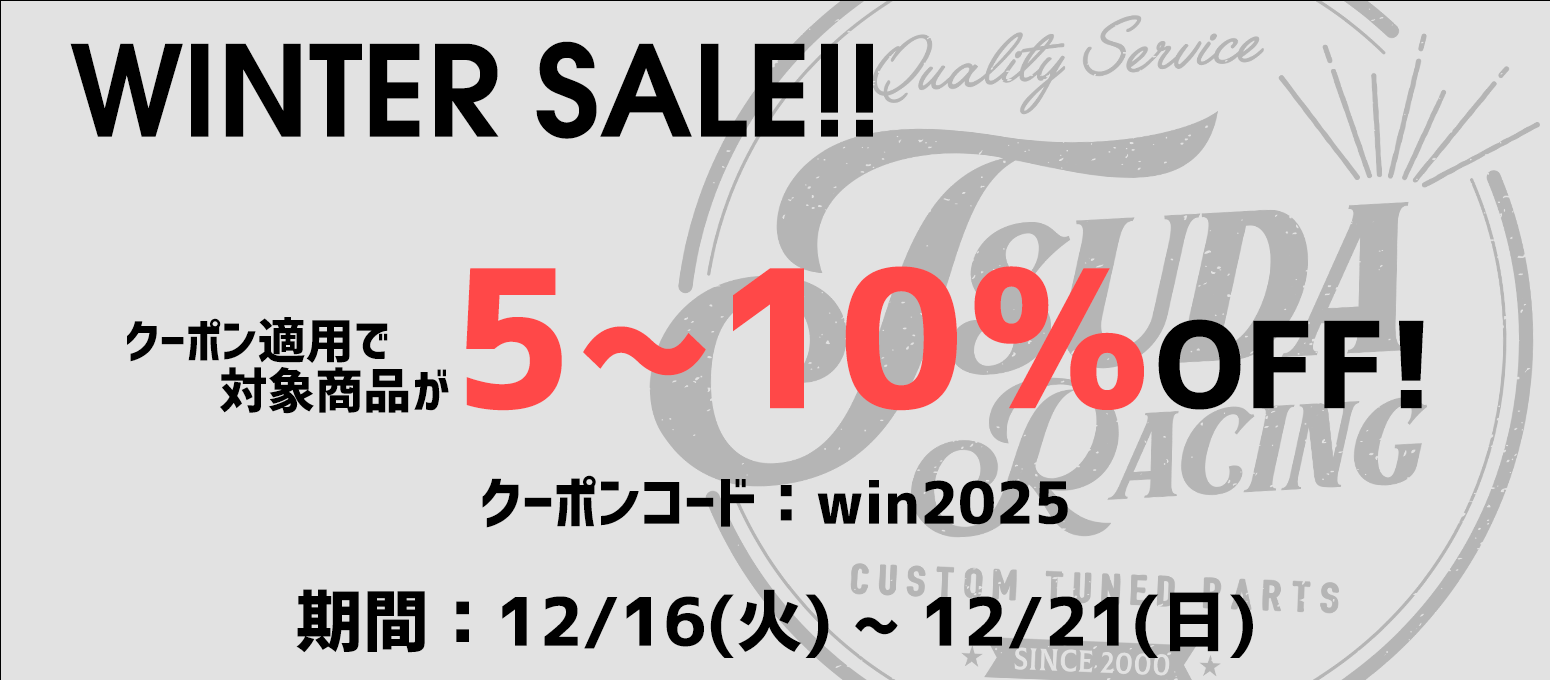 ウィンターセール2025開催のお知らせ